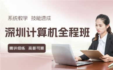 深圳计算机全程班