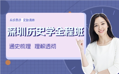 深圳历史学全程班