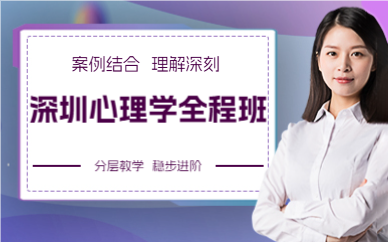 深圳心理学全程班