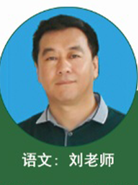 语文老师：刘老师