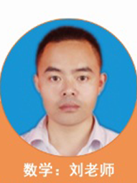 数学老师：刘老师
