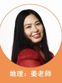 地理老师：姜老师