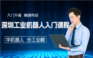 深圳工业机器人入门课程