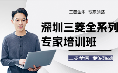 深圳三菱全系列专家培训班