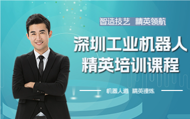 深圳工业机器人精英培训课程