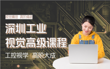 深圳工业视觉高级课程