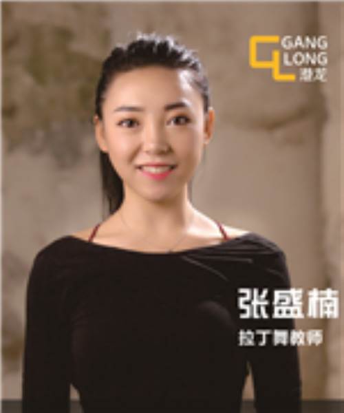 拉丁舞老师:张盛楠