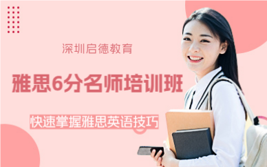 深圳雅思6分名师培训班