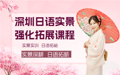 深圳日语实景强化拓展课程