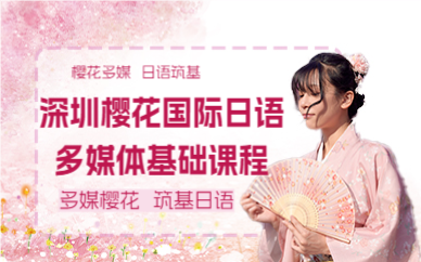 深圳樱花国际日语多媒体基础课程