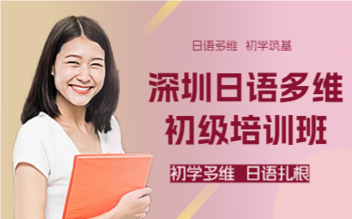 深圳日语多维初级培训班