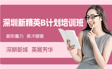 深圳新精英B計(jì)劃培訓(xùn)班