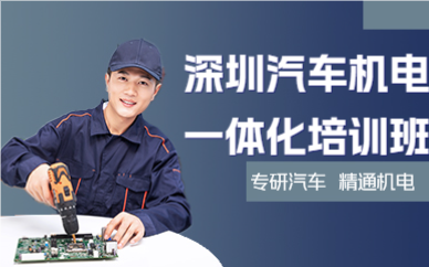 深圳汽车机电一体化培训班