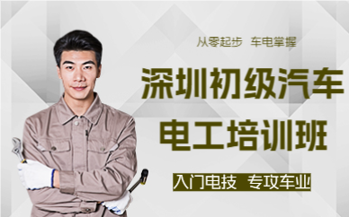 深圳初级汽车电工培训班