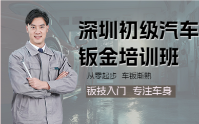 深圳初级汽车钣金培训班