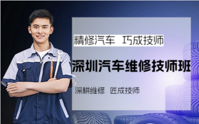 深圳汽车维修技师班
