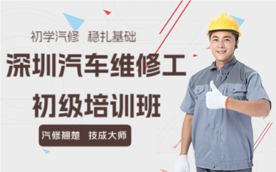 深圳汽车维修工初级培训班