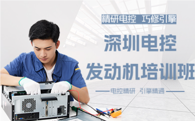 深圳电控发动机培训班