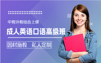 深圳成人英語口語高級班