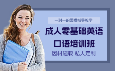 深圳成人零基礎(chǔ)英語口語培訓(xùn)班