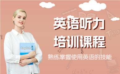 深圳英語聽力培訓(xùn)課程