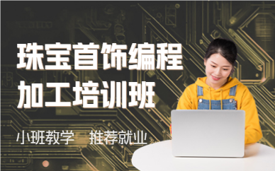 深圳珠宝首饰编程加工培训班