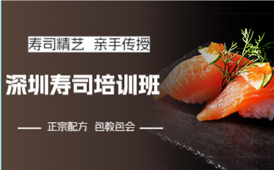 深圳壽司培訓(xùn)班
