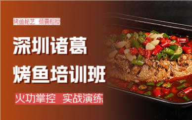 深圳諸葛烤魚培訓(xùn)班