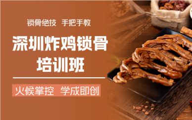 深圳炸雞鎖骨培訓(xùn)班