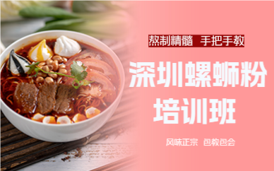深圳螺螄粉培訓(xùn)班 