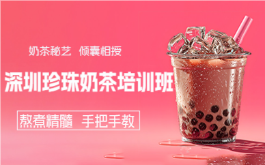 深圳珍珠奶茶培訓(xùn)班