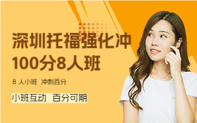 深圳托福強化沖100分8人班
