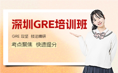 深圳GRE培訓班
