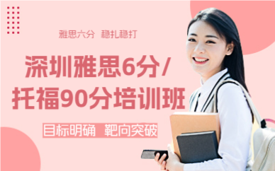 深圳雅思6分/托福90分培訓班