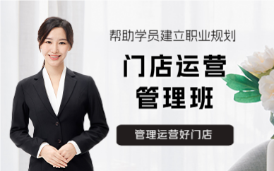 深圳门店运营管理班