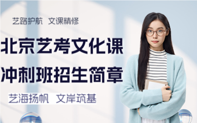 北京藝考文化課沖刺班招生簡章