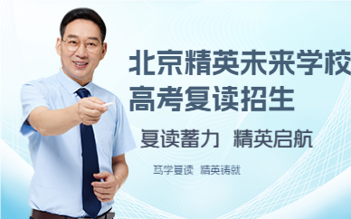 北京精英未來學(xué)校高考復(fù)讀招生