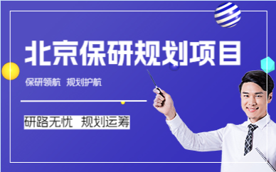 北京保研規(guī)劃項目