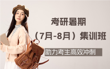 北京考研暑期(7月-8月)集訓(xùn)班