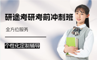 北京研途考研考前沖刺班