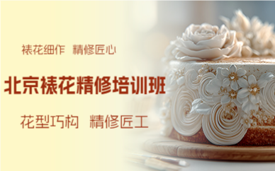 北京裱花精修培訓(xùn)班