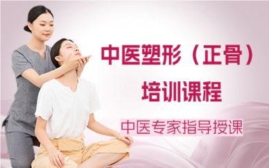 北京中醫(yī)塑形（正骨）培訓課程
