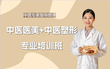 北京中醫(yī)醫(yī)美+中醫(yī)塑形專業(yè)培訓班