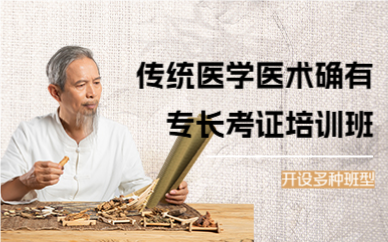 北京傳統(tǒng)醫(yī)學醫(yī)術確有專長考證培訓班