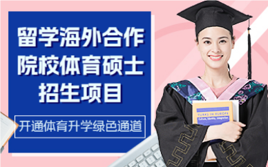北京中体留学海外合作院校体育硕士招生项目