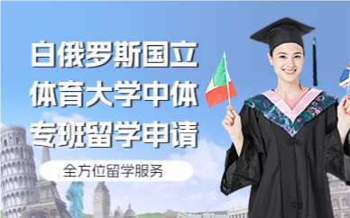 北京白俄罗斯国立体育大学中体专班留学申请