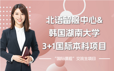 北语留服中心&韩国湖南大学3+1国际本科项目
