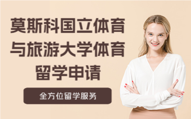 北京莫斯科国立体育与旅游大学体育留学申请
