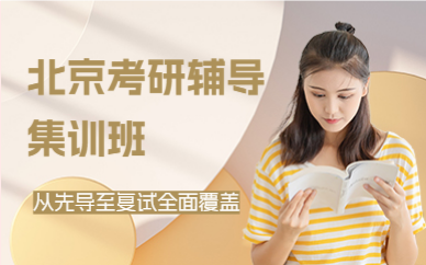 北京考研輔導(dǎo)集訓(xùn)班