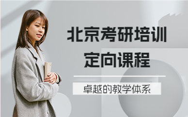 北京考研培訓(xùn)定向課程